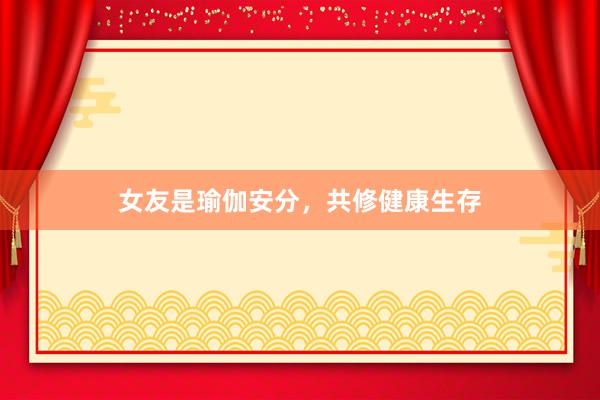 女友是瑜伽安分,共修健康生存