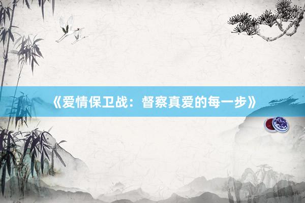 《爱情保卫战:督察真爱的每一步》