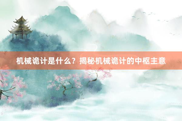 机械诡计是什么？揭秘机械诡计的中枢主意