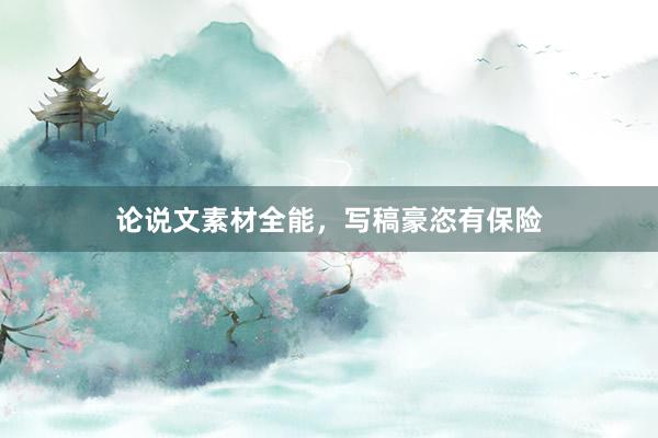 论说文素材全能，写稿豪恣有保险