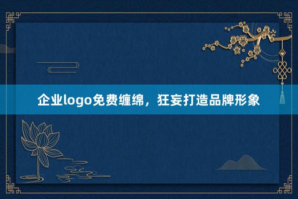 企业logo免费缠绵，狂妄打造品牌形象