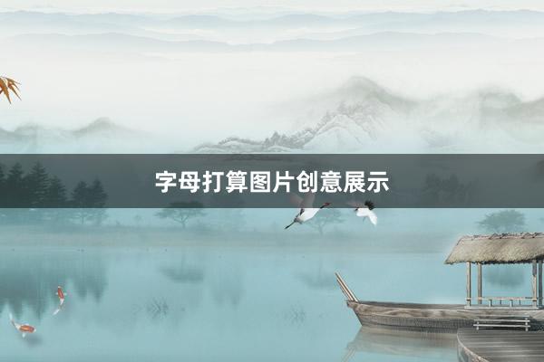 字母打算图片创意展示