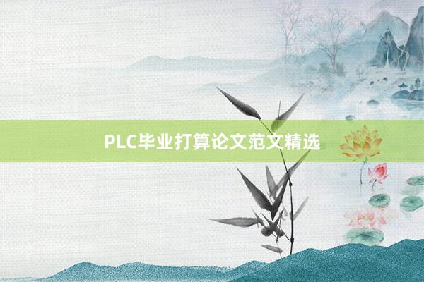 PLC毕业打算论文范文精选