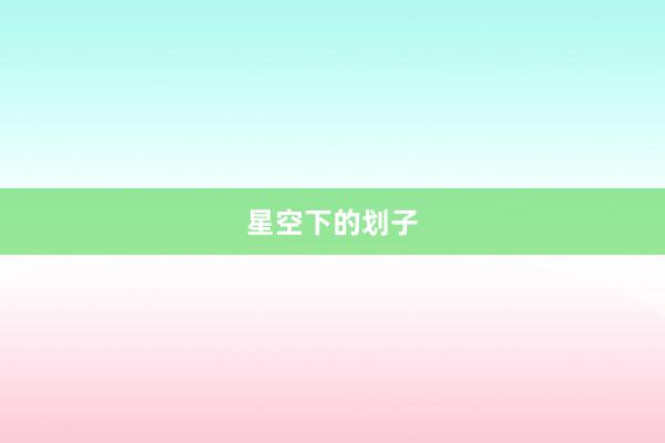 星空下的划子