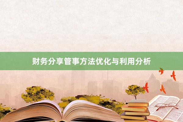 财务分享管事方法优化与利用分析